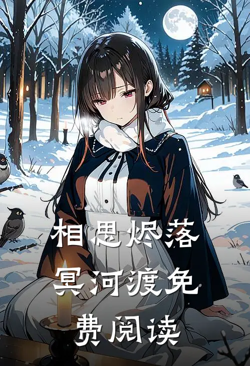 相思烬落冥河渡免费阅读