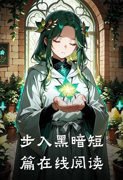 步入黑暗短篇在线阅读