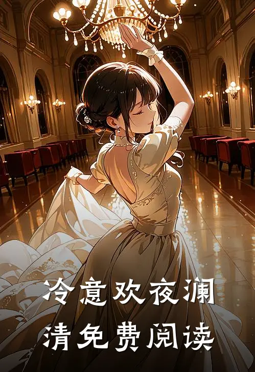 冷意欢夜澜清免费阅读