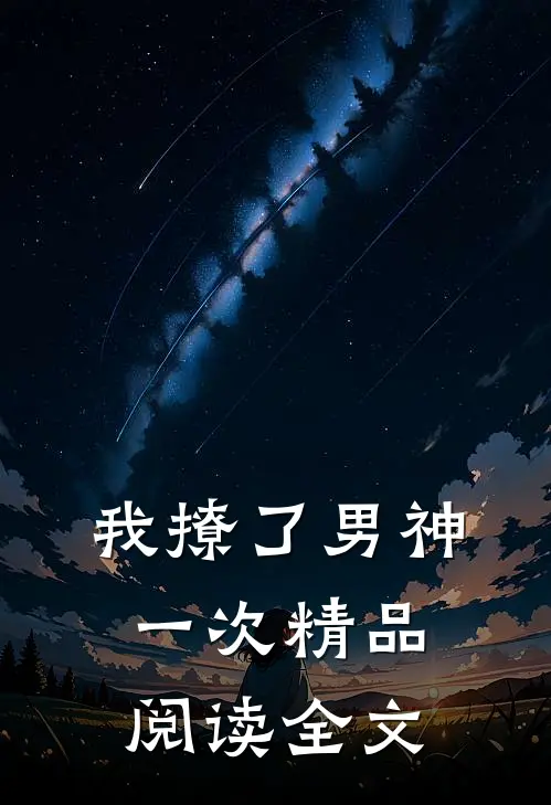 我撩了男神一次精品阅读全文