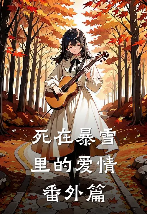 死在暴雪里的爱情 番外篇