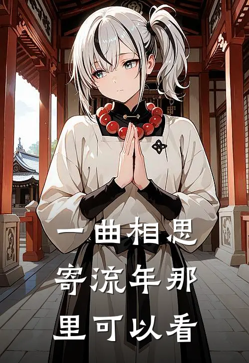 一曲相思寄流年那里可以看