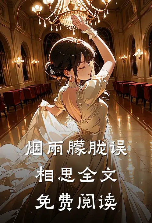 烟雨朦胧误相思全文免费阅读
