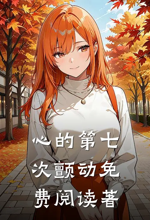心的第七次颤动免费阅读著