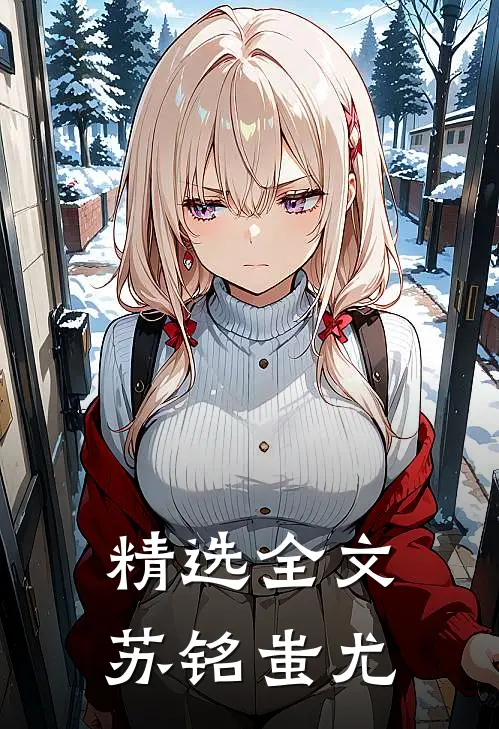 精选全文苏铭蚩尤
