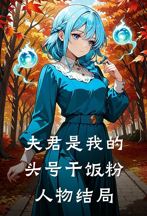 夫君是我的头号干饭粉人物结局