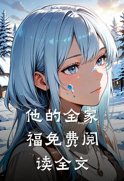 他的全家福免费阅读全文