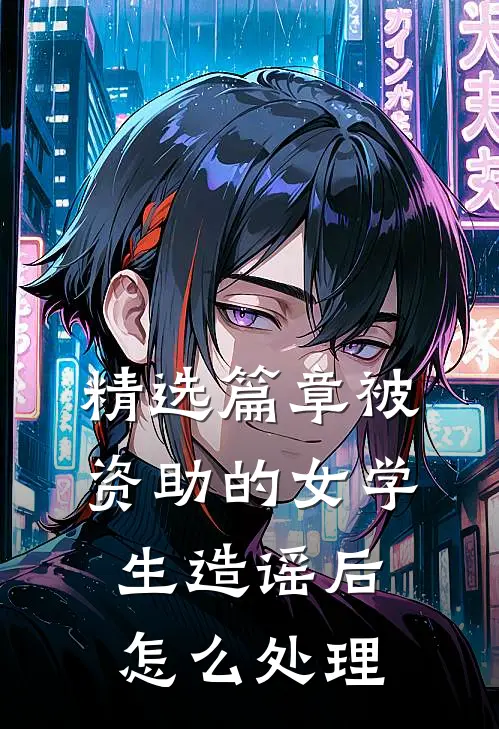 精选篇章被资助的女学生造谣后怎么处理