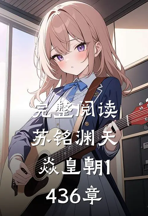 完整阅读苏铭渊天焱皇朝1436章