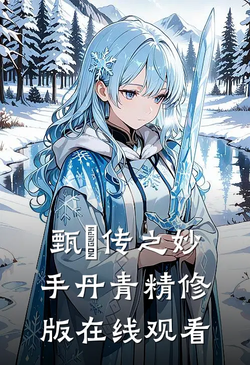甄嬛传之妙手丹青精修版在线观看