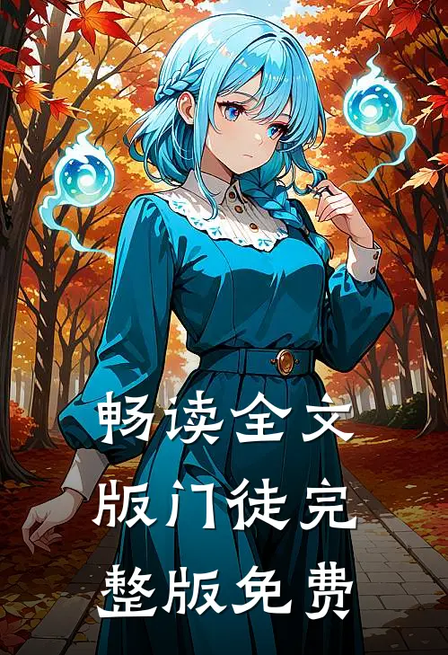 畅读全文版门徒完整版免费