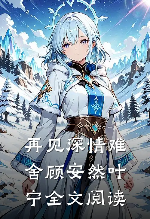 再见深情难舍顾安然叶宁全文阅读