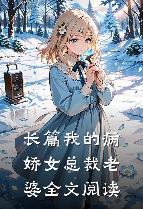 长篇我的病娇女总裁老婆全文阅读