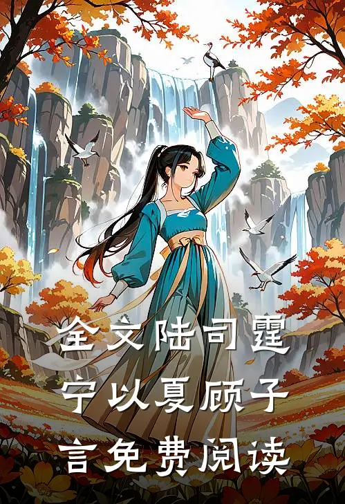 全文陆司霆宁以夏顾子言免费阅读