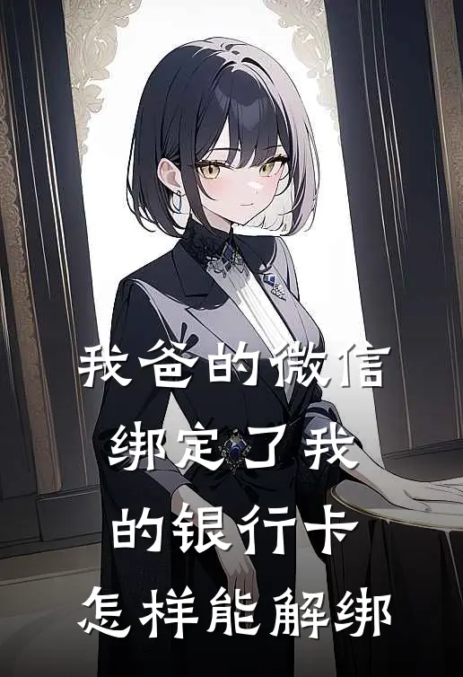 我爸的微信绑定了我的银行卡,怎样能解绑