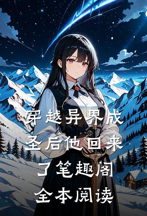 穿越异界成圣后他回来了笔趣阁全本阅读