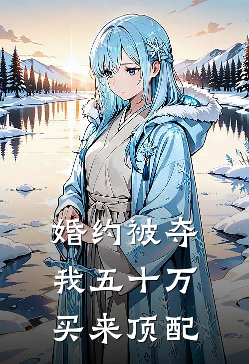 婚约被夺，我五十万买来顶配