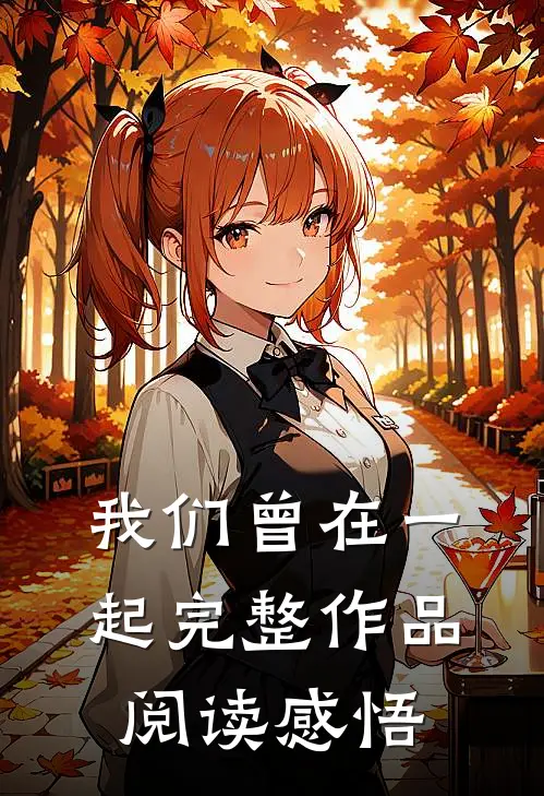 我们曾在一起完整作品阅读感悟