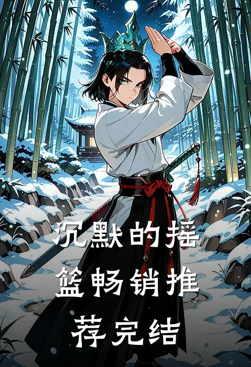 沉默的摇篮畅销推荐完结