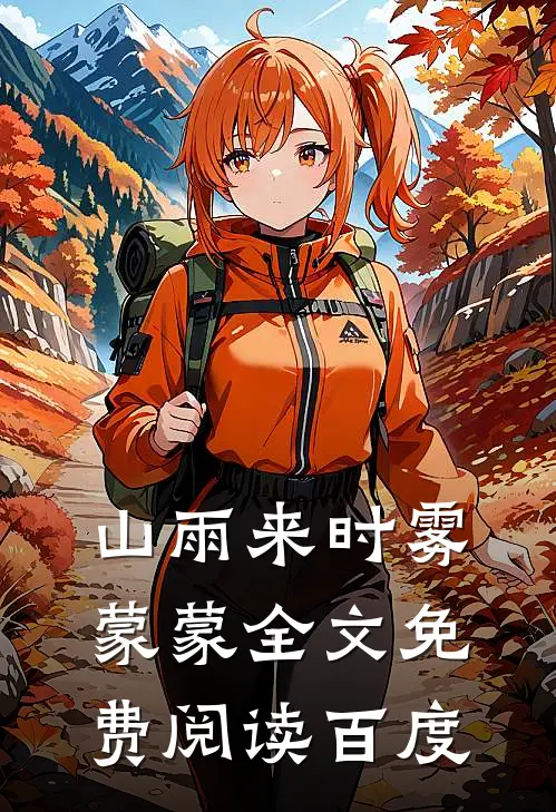 山雨来时雾蒙蒙全文免费阅读百度
