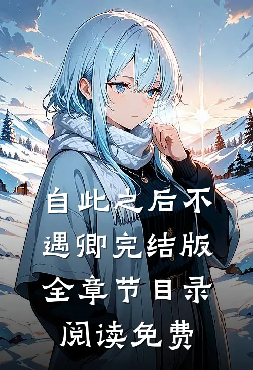 自此之后不遇卿完结版全章节目录阅读免费