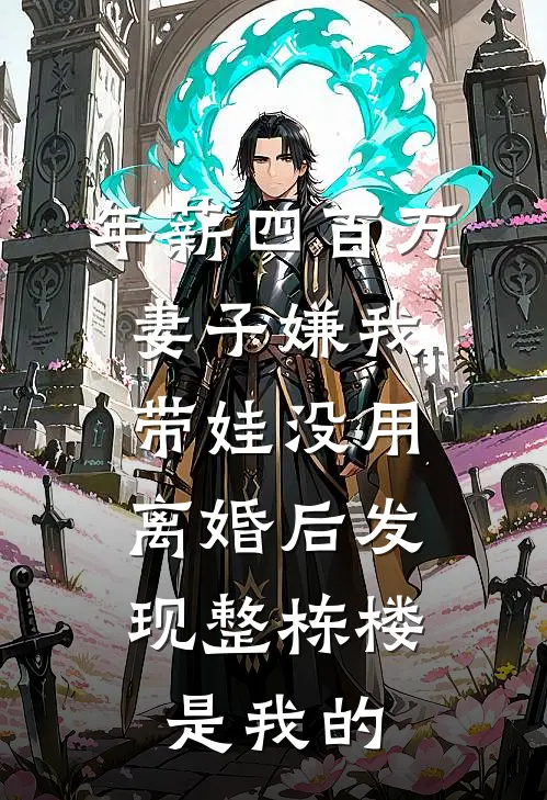 年薪四百万妻子嫌我带娃没用，离婚后发现整栋楼是我的