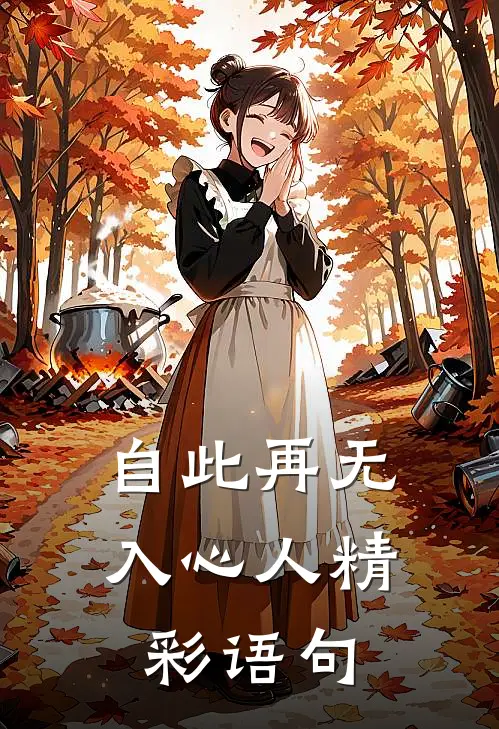 自此再无入心人精彩语句