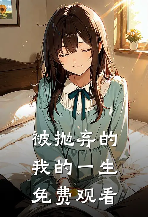 被抛弃的我的一生免费观看