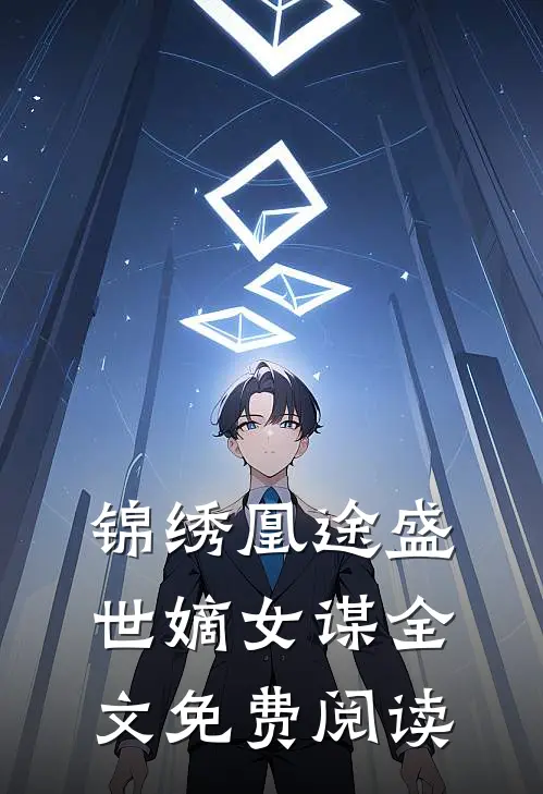 锦绣凰途盛世嫡女谋全文免费阅读