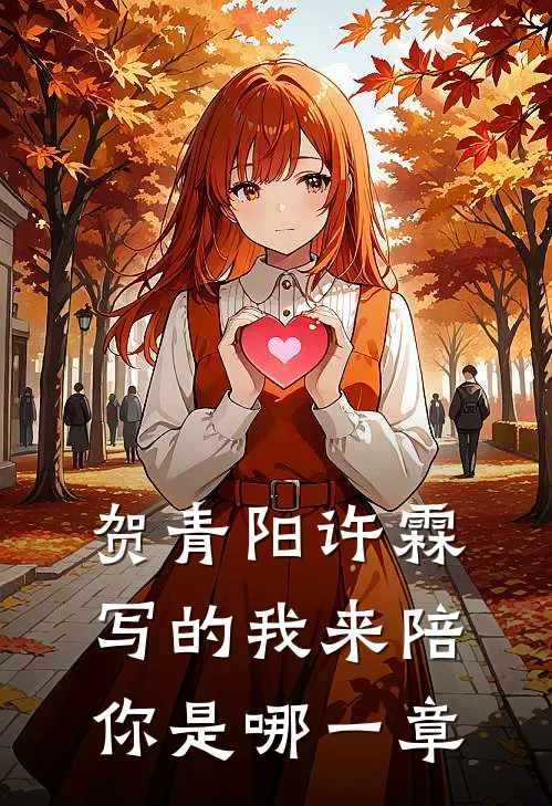贺青阳许霖写的我来陪你是哪一章
