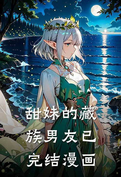 甜妹的藏族男友已完结漫画
