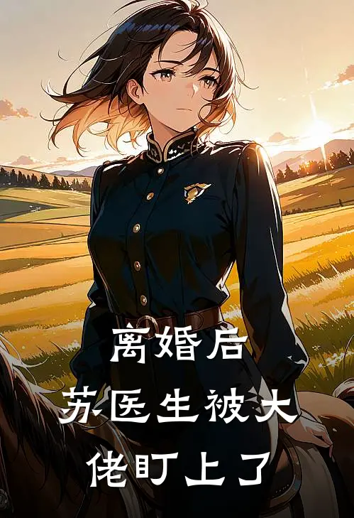 离婚后，苏医生被大佬盯上了