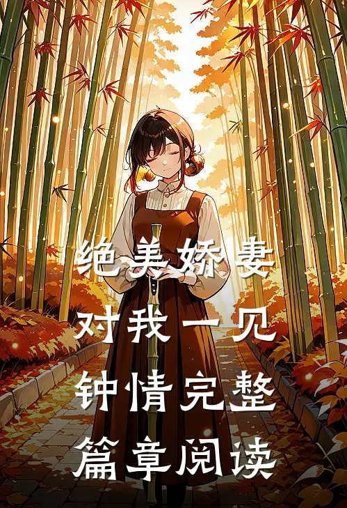 绝美娇妻对我一见钟情完整篇章阅读