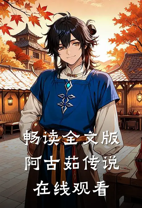 畅读全文版阿古茹传说在线观看