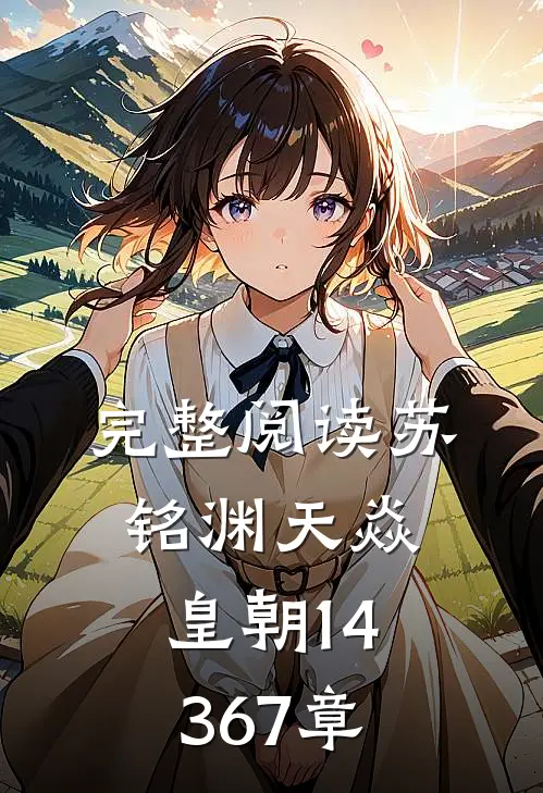 完整阅读苏铭渊天焱皇朝14367章