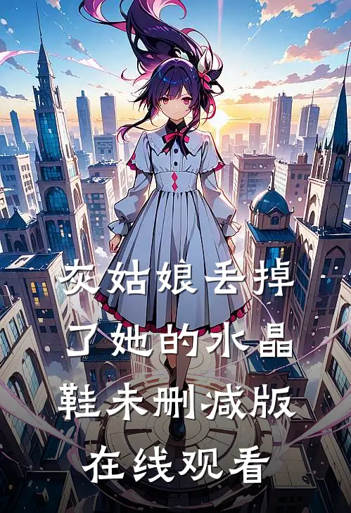 灰姑娘丢掉了她的水晶鞋未删减版在线观看