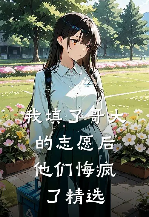 我填了哥大的志愿后，他们悔疯了精选