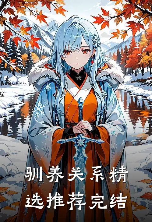 驯养关系精选推荐完结