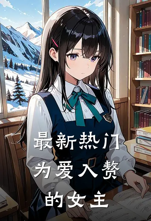 最新热门为爱入赘的女主