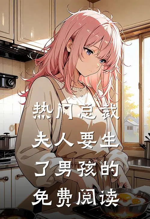热门总裁夫人要生了男孩的免费阅读