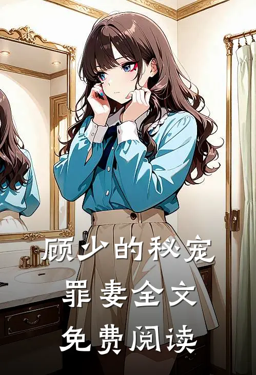 顾少的秘宠罪妻全文免费阅读