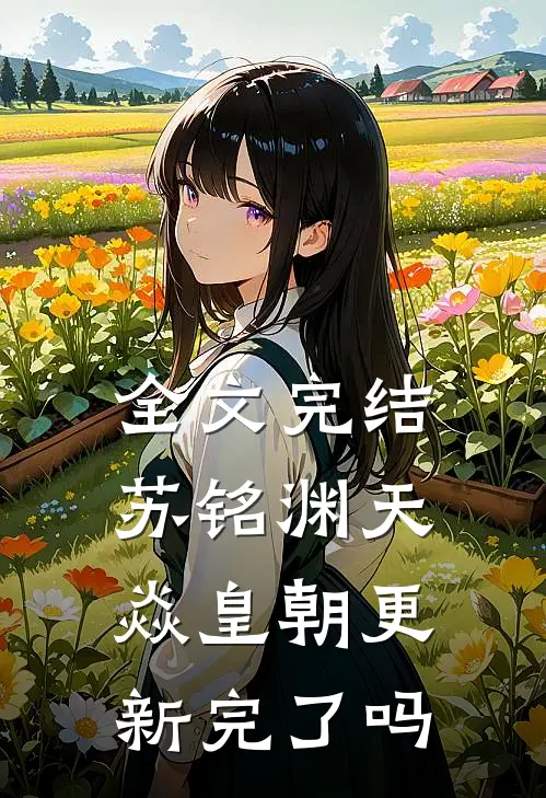 全文完结苏铭渊天焱皇朝更新完了吗