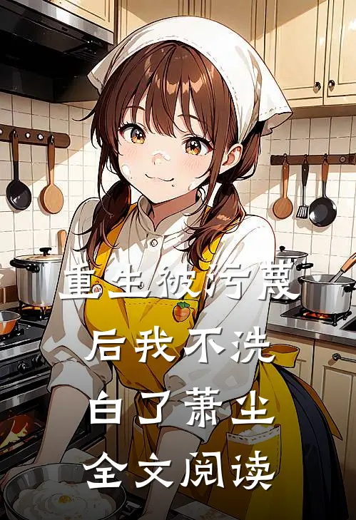 重生被污蔑后我不洗白了萧尘全文阅读