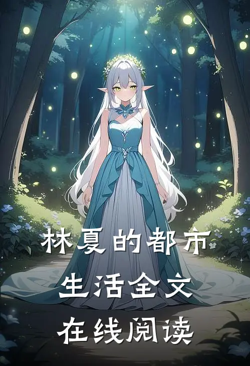 林夏的都市生活全文在线阅读