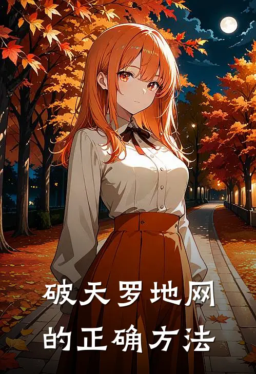 破天罗地网的正确方法