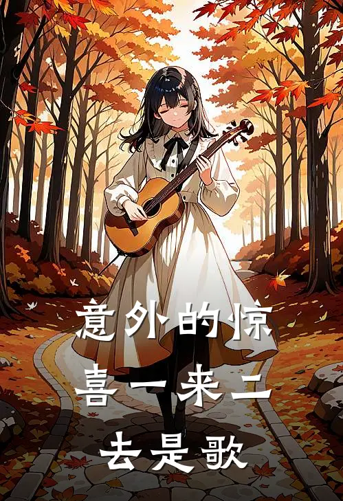 意外的惊喜一来二去是歌