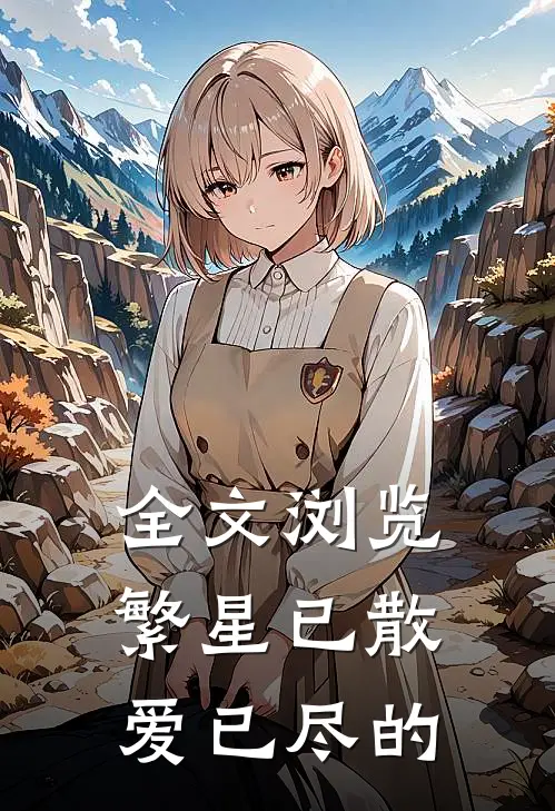 全文浏览繁星已散爱已尽的