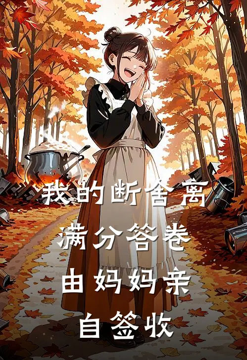 我的断舍离满分答卷，由妈妈亲自签收
