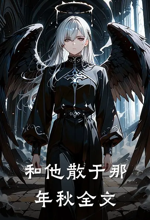 和他散于那年秋全文