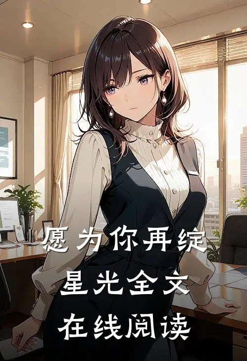 愿为你再绽星光全文在线阅读